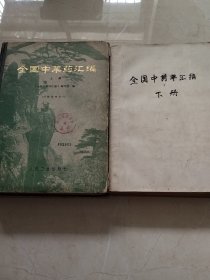 全国中草药汇编上下册（实物拍照