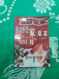 跟我学做家常菜500样