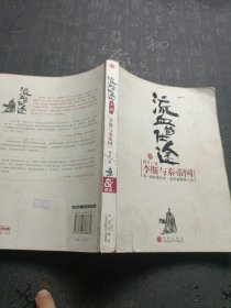 流血的仕途：李斯与秦帝国