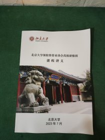 北京大学保险资管业协会高级研修班 课程讲义