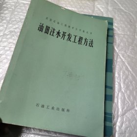 油田注水开发工程方法