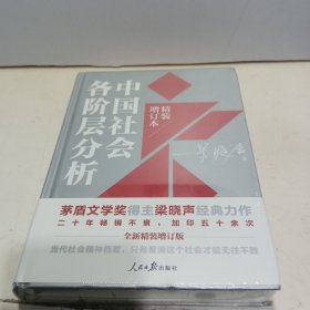 中国社会各阶层分析（2021年精装增订版）全新未拆封