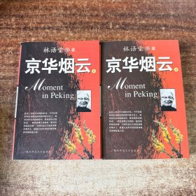京华烟云（上下）