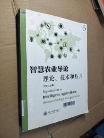 智慧农业导论：理论、技术和应用