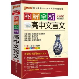 高中文言文(必修+选修RJ版全彩版2022第9次修订)/图解全析 9787564856