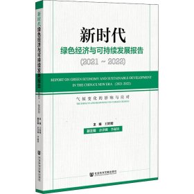 新时代绿色经济与可持续发展报告（2021～2022）气候变化的影响与应对