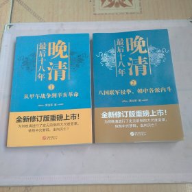 晚清最后十八年（1、2）、从甲午战争到辛亥革命，从八国联军侵华至朝中各派内斗，走向灭亡