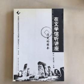 在文学馆听讲座--历史的圈套（瑕疵如图）