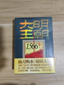 大明王朝1566（上下卷）【全新未拆封】