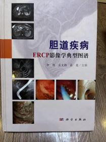 胆道疾病ERCP影像学典型图谱