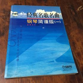 经典名歌名曲：钢琴简普版（1）