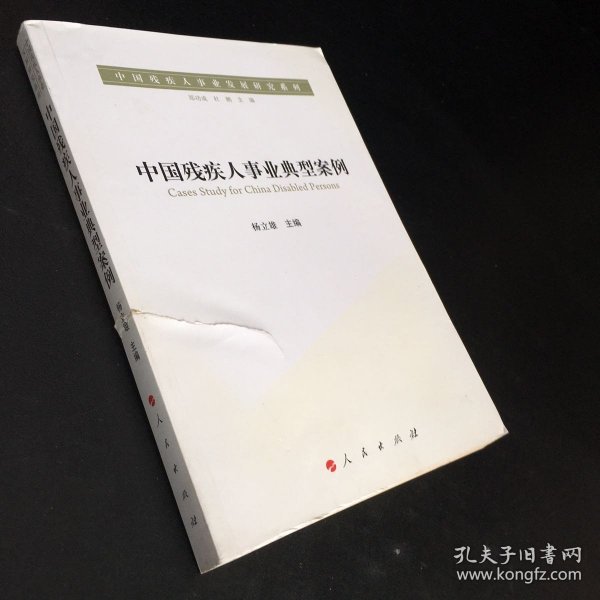 中国残疾人事业发展研究系列：中国残疾人事业典型案例（书籍封面有伤）书脊破损