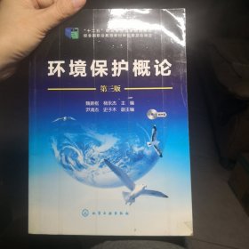 环境保护概论（第三版）