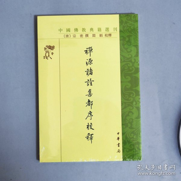 禅源诸诠集都序校释（中国佛教典籍选刊）