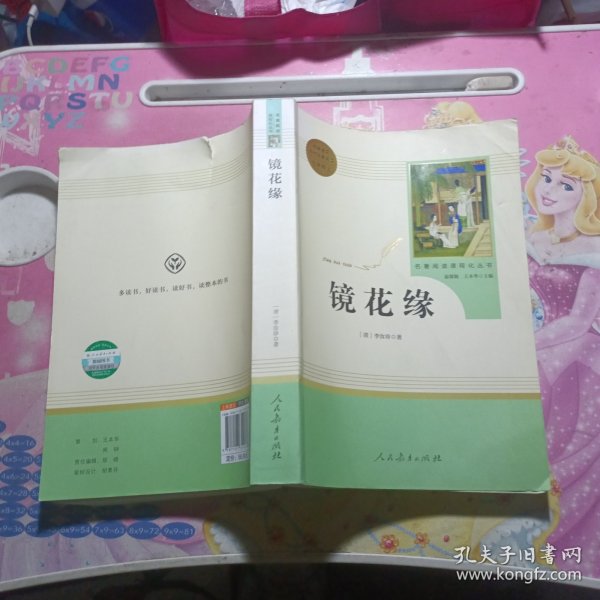 中小学新版教材 统编版语文配套课外阅读 名著阅读课程化丛书 镜花缘（七年级上册）