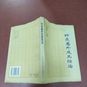 针灸意外及其防治