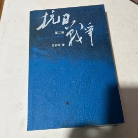 抗日战争：第二卷  1938年8月-1942年6月