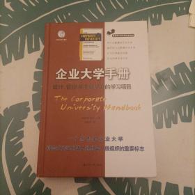 职场学习与发展经典译丛·企业大学手册：设计、管理并推动成功的学习项目