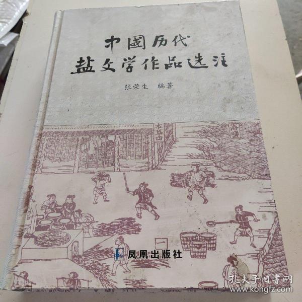 中国历代盐文学作品选注