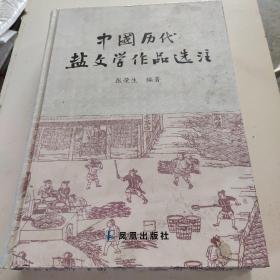 中国历代盐文学作品选注