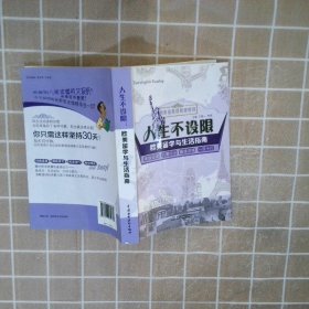 四步法英语阅读特训·人生不设限：欧美留学与生活指南