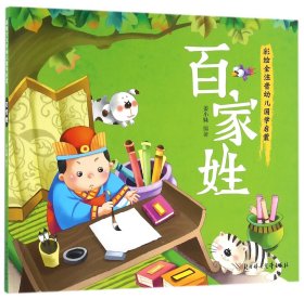 幼儿国学启蒙：百家姓·彩绘注音版