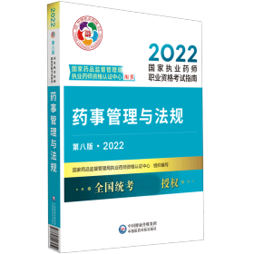 药事管理与法规（第八版·2022）（国家执业药师职业资格考试指南）