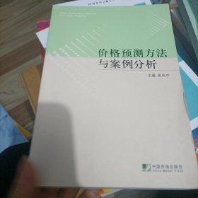 价格预测方法与案例分析