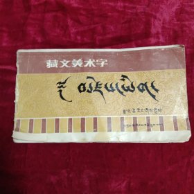 藏文美术字