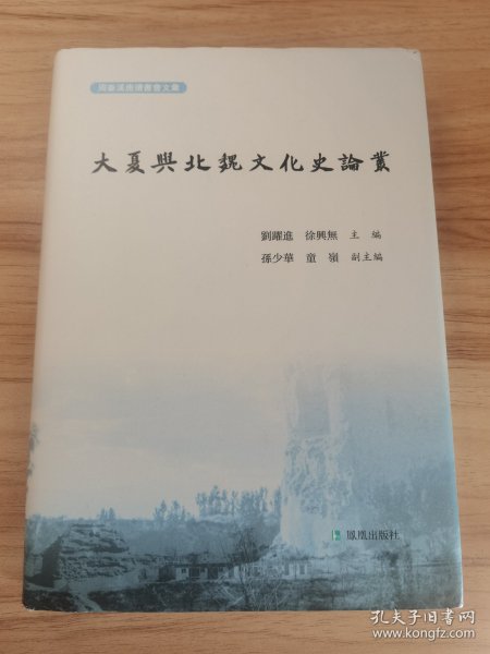 大夏与北魏文化史论丛  刘跃进 徐兴无主编    孙少华 童岭副主编   凤凰出版社