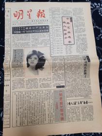 明星报创刊号 第1号1993年3月2日 邓丽君说：想回大陆探亲，清河县将建【金瓶梅园】，胡慧中选择配偶，香港明星自杀多。