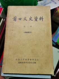 莆田文史资料（第一辑.创刊号.）