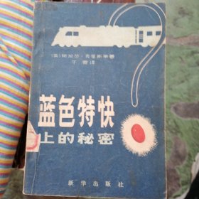 “蓝色特快”上的秘密