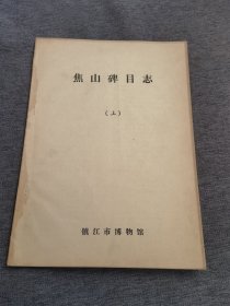 焦山碑目志(上)