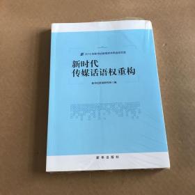 新时代传媒话语权重构 未拆封