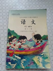 语文（第十二册）：九年义务教育六年制小学教科书