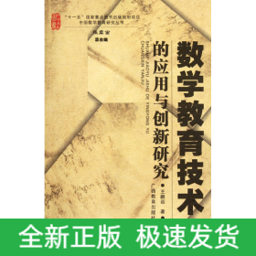 数学教育技术的应用与创新研究/中国数学教育研究丛书