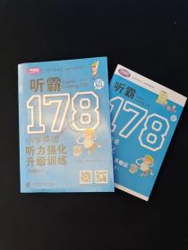 听霸178篇——小学英语听力强化升级训练（第二版） 附参考答案