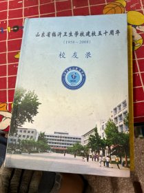 山东省临沂卫生学校建校五十周年
(1958~2008)
校友录