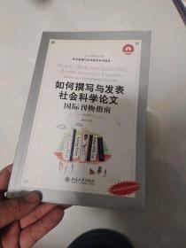 如何撰写与发表社会科学论文