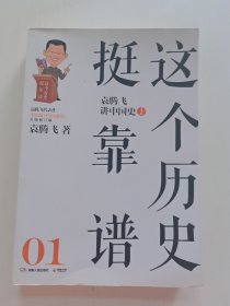 这个历史挺靠谱1