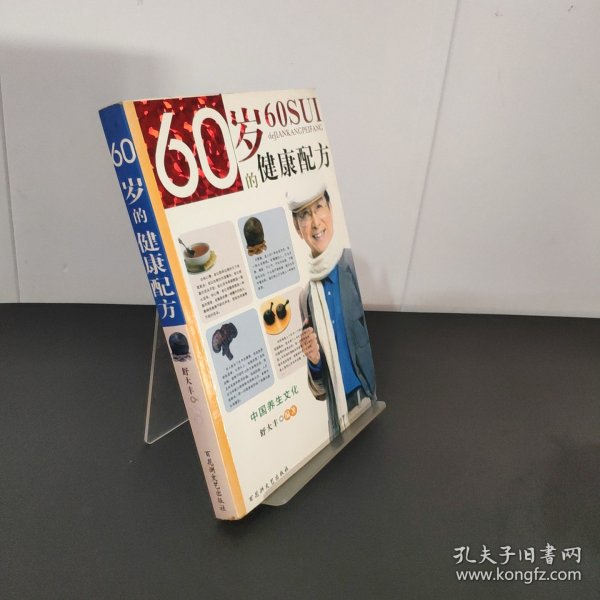 60岁的健康配方