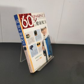 60岁的健康配方