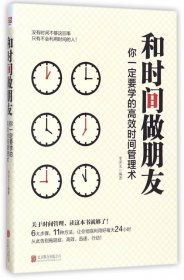 和时间做朋友(你一定要学的高效时间管理术) 【正版九新】