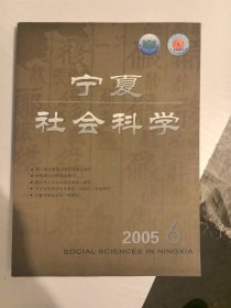 宁夏社会科学2005年6