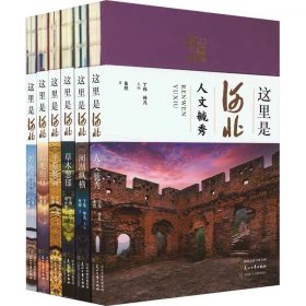 "这里是河北"丛书(全6册) ，花山文艺出版社，丁伟,徐凡 编，●《平原畅阔》 《河湖纵横》 《山地绵亘》 《草木葱郁》 《碧海清波》 《人文毓秀》