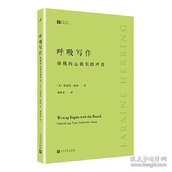 呼吸写作：体现内心真实的声音（美国作家多年创意写作课教学经验锤炼而成，独特务实的写作指南）