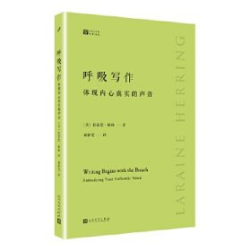 呼吸写作：体现内心真实的声音（美国作家多年创意写作课教学经验锤炼而成，独特务实的写作指南）