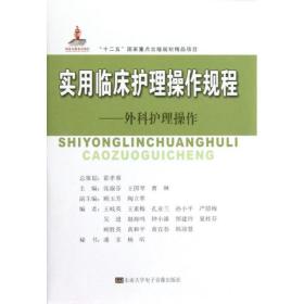 实用临床护理作规程--外科护理作(附光盘) 护理 张淑芬//王国琴//曹琳