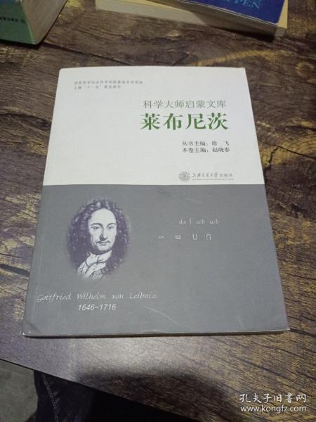 科学大师启蒙文库：莱布尼茨